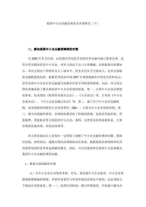 我国中小企业融资现状及对策研究(下)(精)