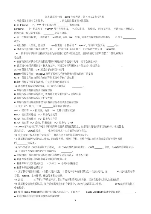 【精品】江苏计算机一级2009年春考题(第1套)及参考答案