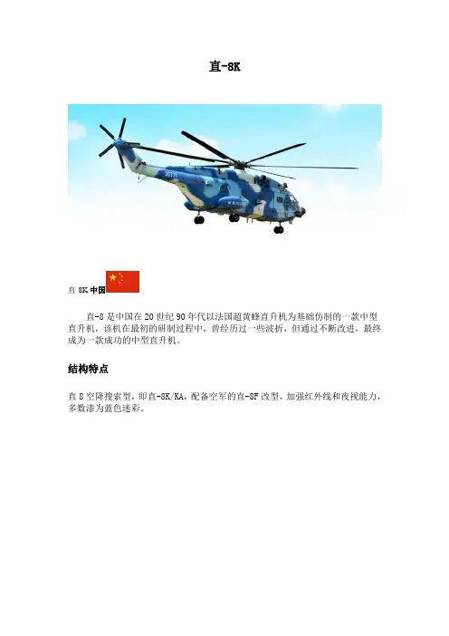 世界兵器之飞行器:直-8K