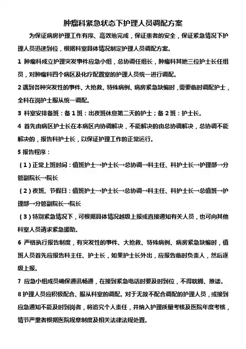 护理人员紧急调配方案