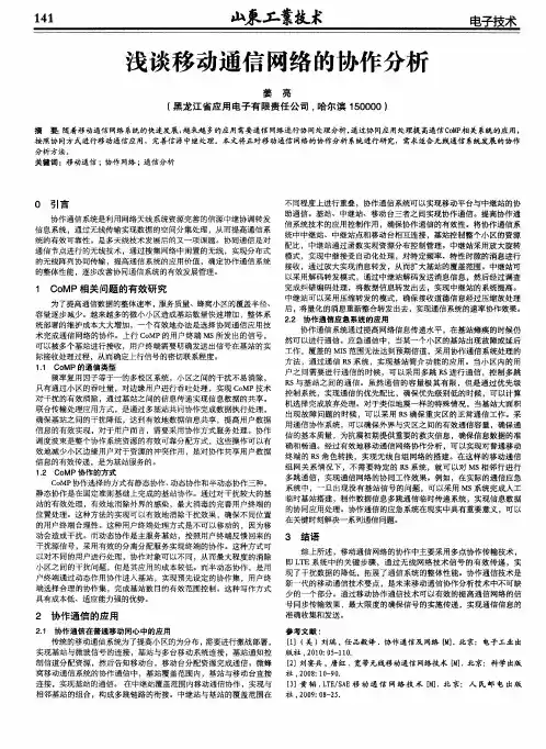 浅谈移动通信网络的协作分析