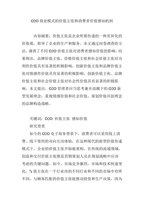 O2O商业模式的价值主张和消费者价值感知机制