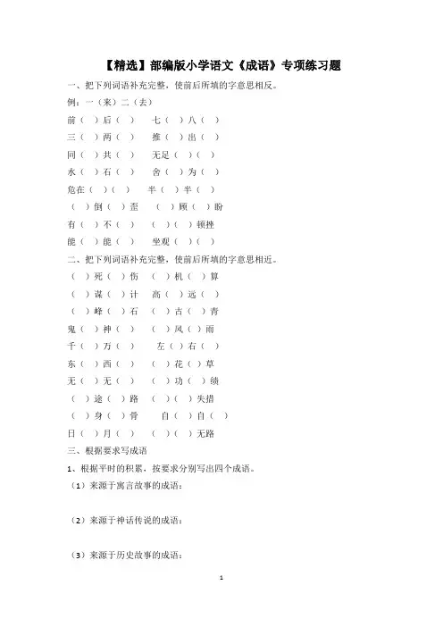 【精选】部编版小学语文《成语》专项练习题