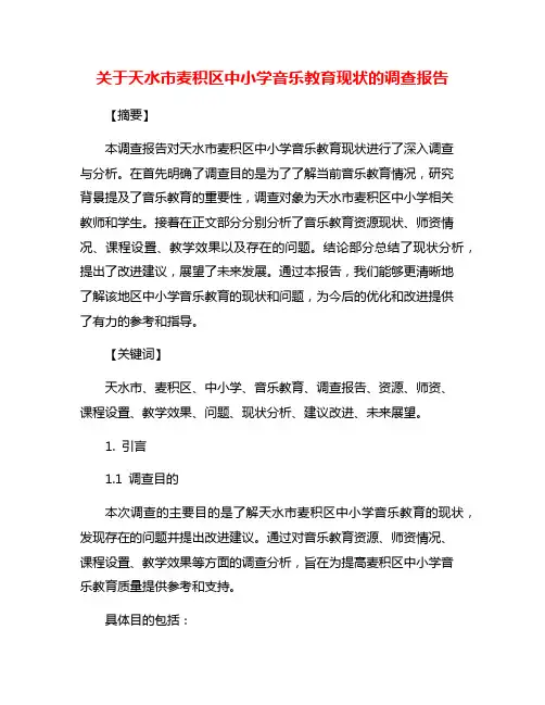 关于天水市麦积区中小学音乐教育现状的调查报告