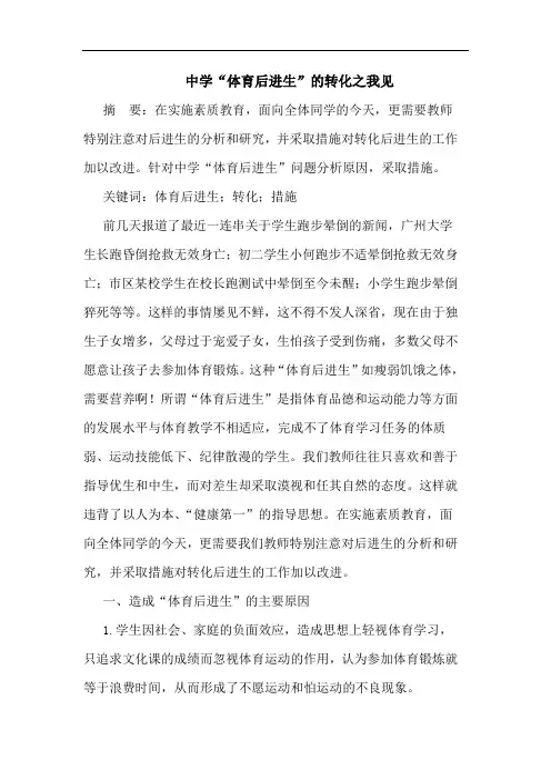 中学“体育后进生”的转化之我见