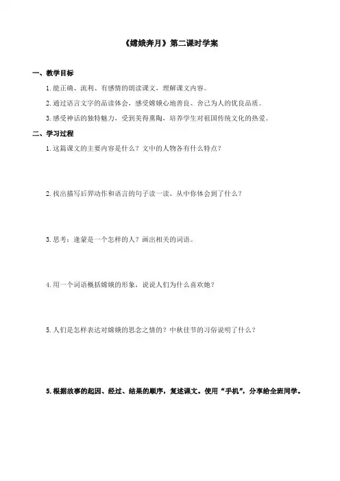 2017-2018年苏教版小学语文五年级上册《嫦娥奔月》优质学案第二课时【新版】