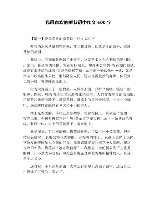 我最喜欢的季节初中作文600字
