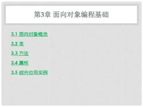 第3章 面向对象编程基础