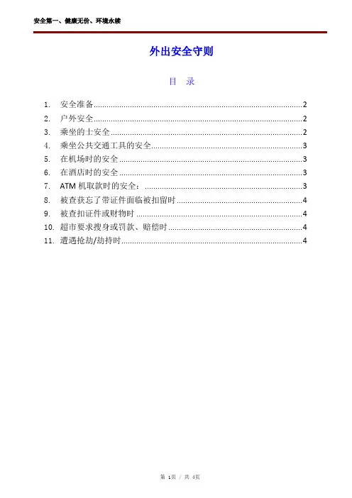 外出安全守则