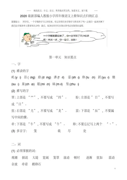 2020最新部编人教版小学四年级语文上册知识点归纳汇总