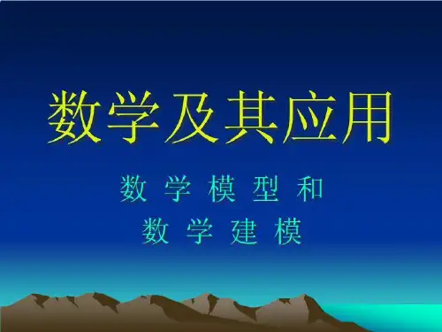 前言-数学应用