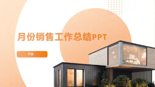 月份销售工作总结PPT