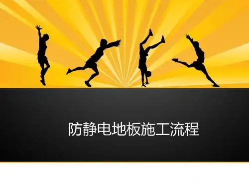 防静电地板施工流程
