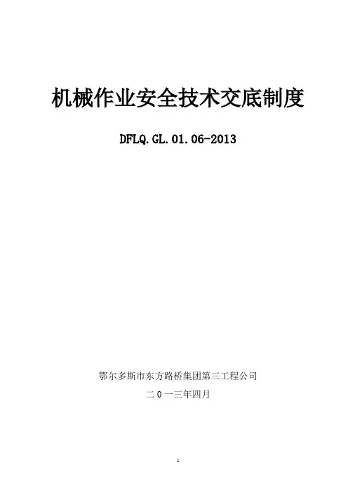 机械作业安全技术交底制度