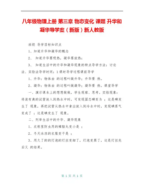 八年级物理上册 第三章 物态变化 课题 升华和凝华导学案(新版)新人教版