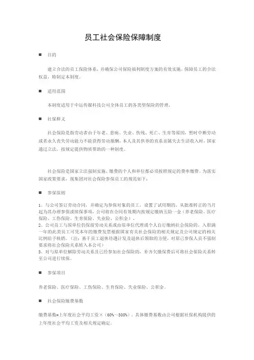 公司员工社会保险保障制度