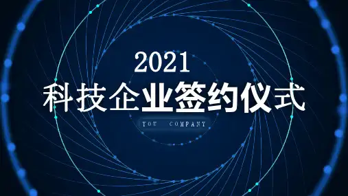 科技企业签约仪式PPT模板