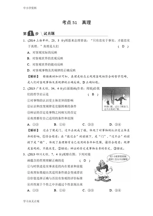 【K12教育学习资料】高中政治A版一轮复考点复习练习：考点51 真理(试真题)含解析