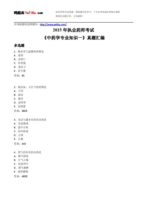 2015年执业药师考试-中药学专业知识(一)真题汇编(带答案)