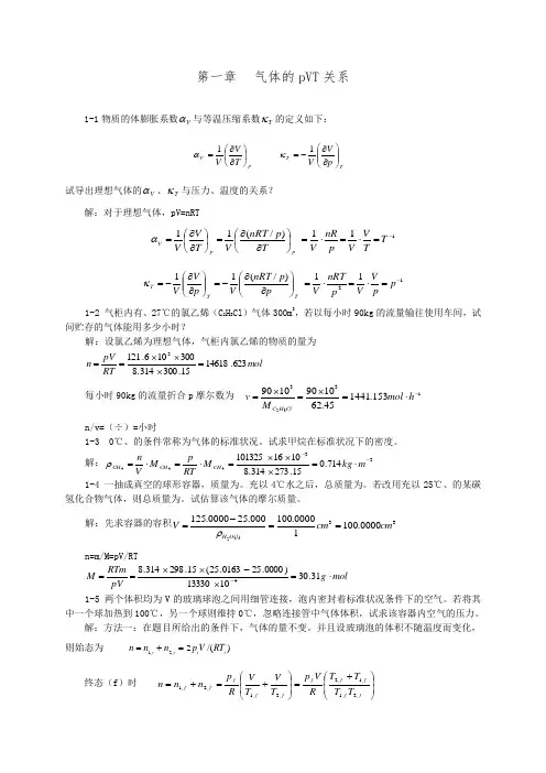 天津大学 第五 物理化学上册习题答案