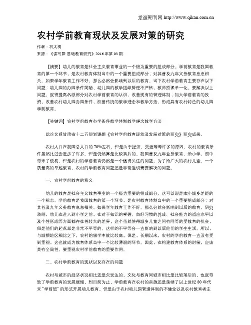 农村学前教育现状及发展对策的研究