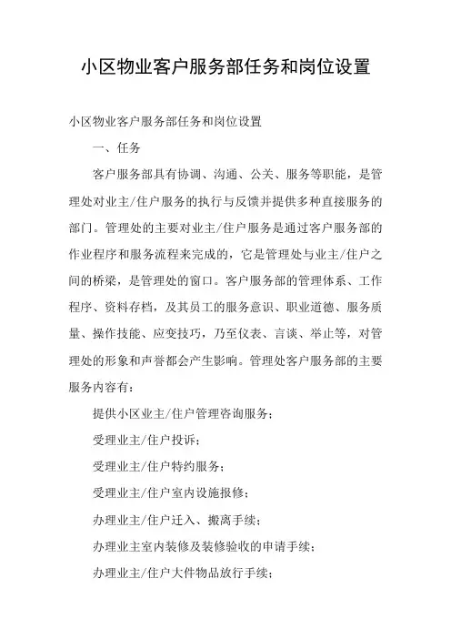 小区物业客户服务部任务和岗位设置