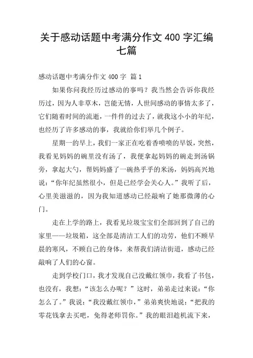 关于感动话题中考满分作文400字汇编七篇
