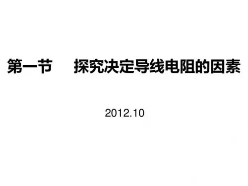 2.1探究决定导线电阻的因素