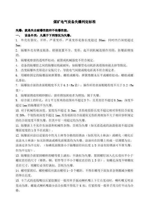 煤矿电气设备失爆判定标准