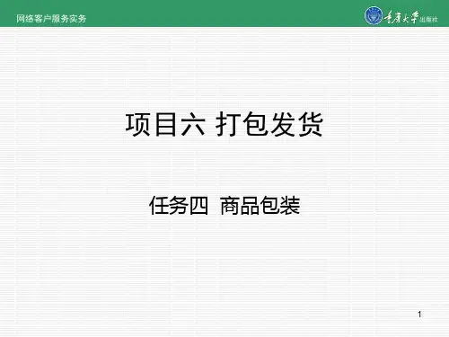 项目六 任务四 商品包装