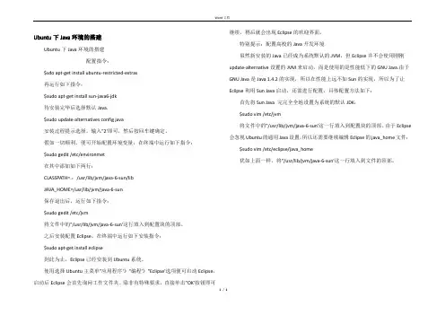 Ubuntu下Java环境的搭建