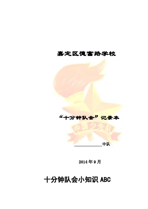 十分钟队会记录本