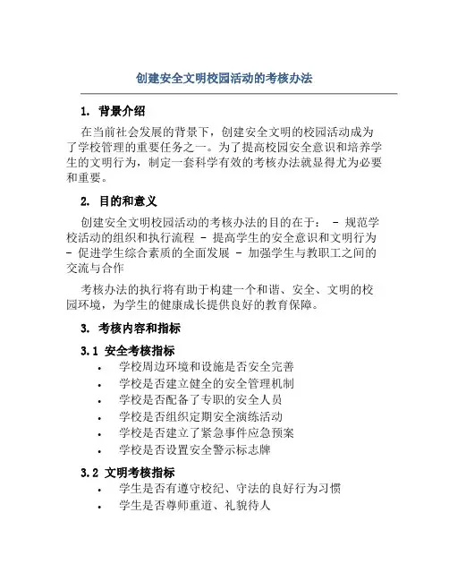 创建安全文明校园活动的考核办法
