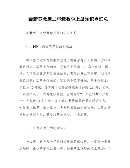 最新苏教版二年级数学上册知识点汇总