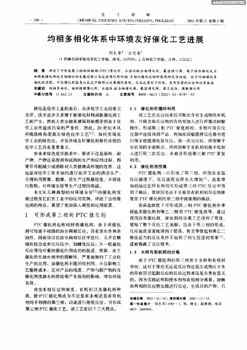 均相多相化体系中环境友好催化工艺进展