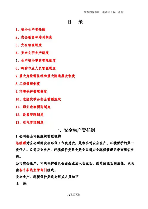 安全生产管理制度汇编(DOC 48页)