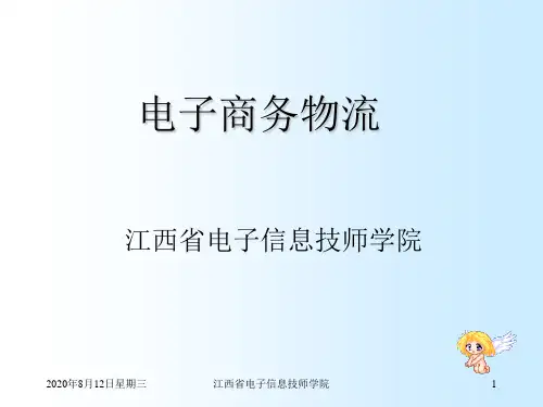 电子商务-电子信息—电子商务物流06 精品