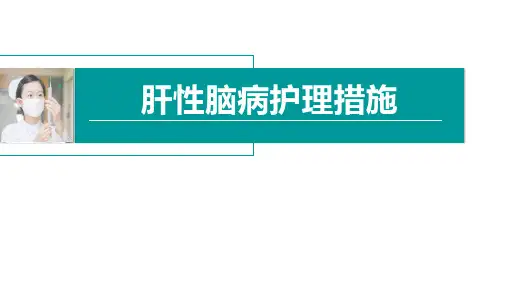 肝性脑病护理措施