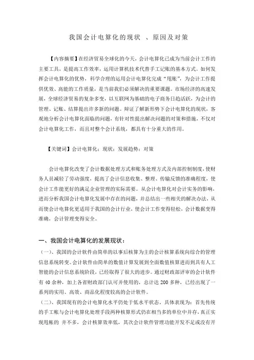 我国会计电算化的现状、原因及对策