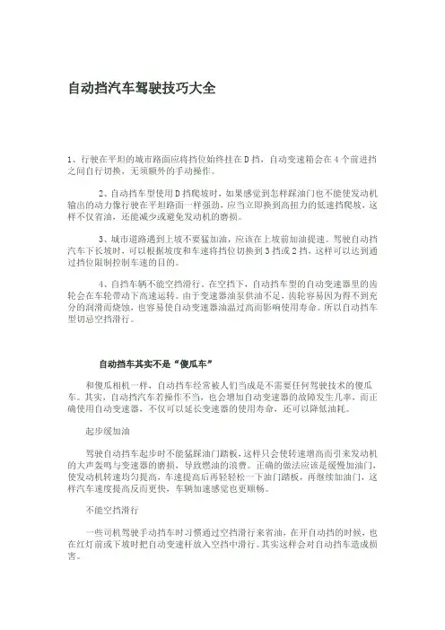 自动挡汽车驾驶技巧大全