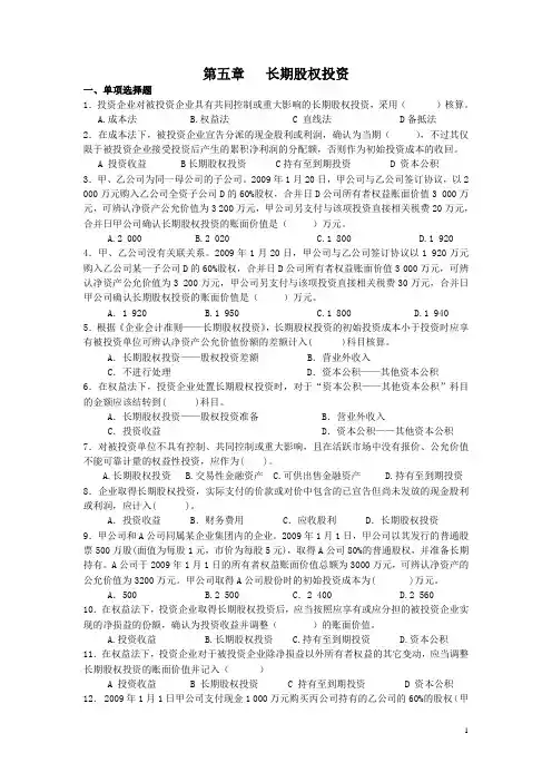 中级财务会计：长期股权投资习题