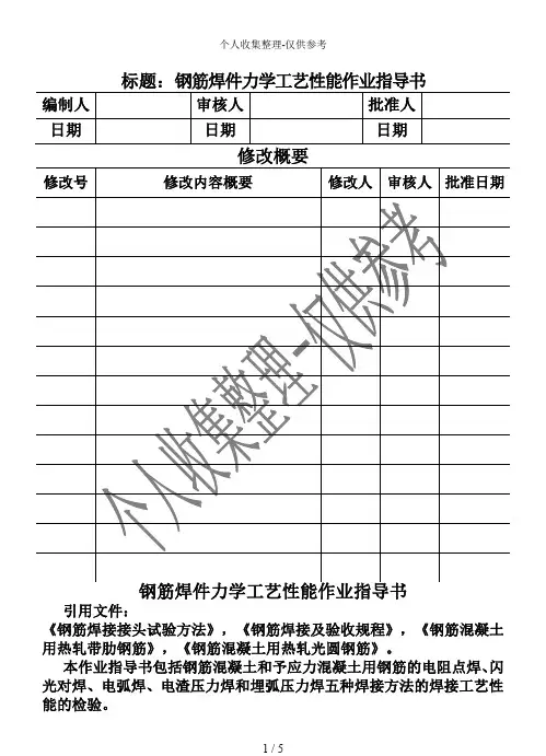 CP-钢筋焊件力学工艺性能作业指导书