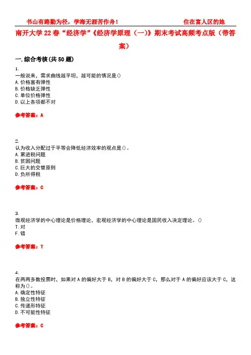 南开大学22春“经济学”《经济学原理(一)》期末考试高频考点版(带答案)试卷号3