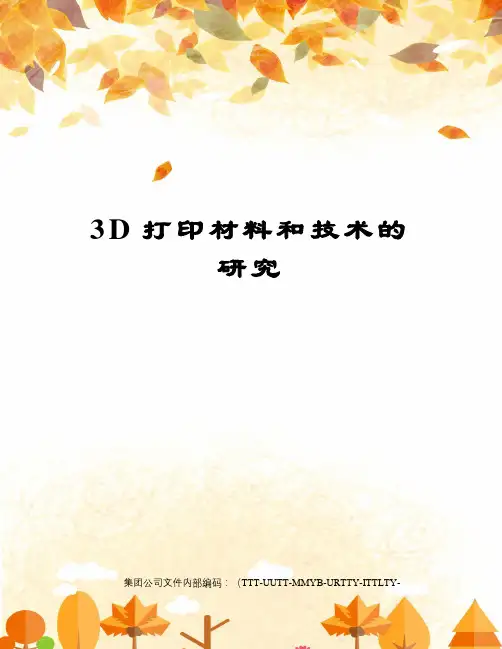 3D打印材料和技术的研究优选稿
