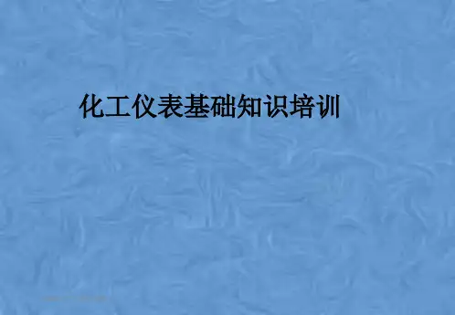 化工仪表基础知识培训