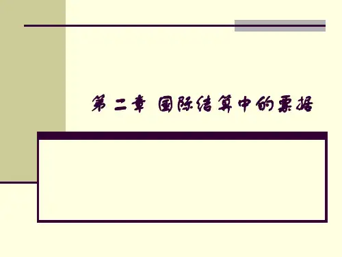 第二章 票据