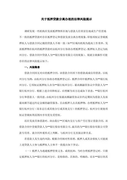 关于抵押贷款分离办理的法律风险提示