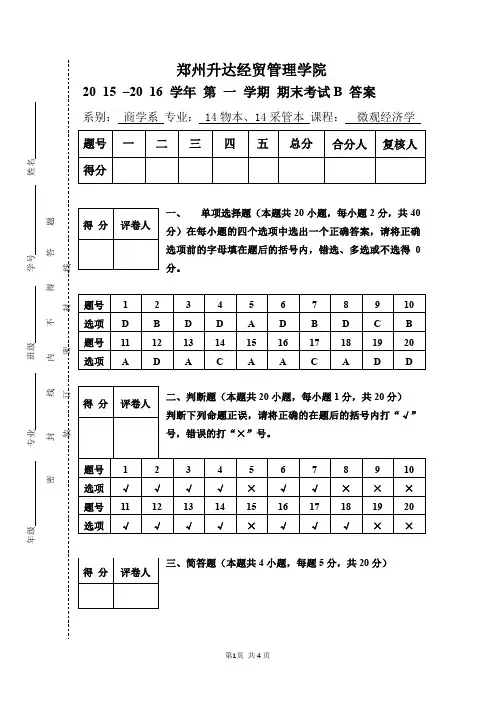 微观经济学期末考试答案B