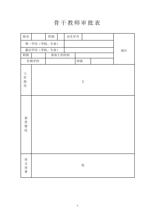 骨干教师申报表(1)