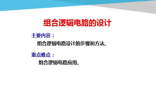电工电子技术基础知识点详解3-3-组合逻辑电路的设计